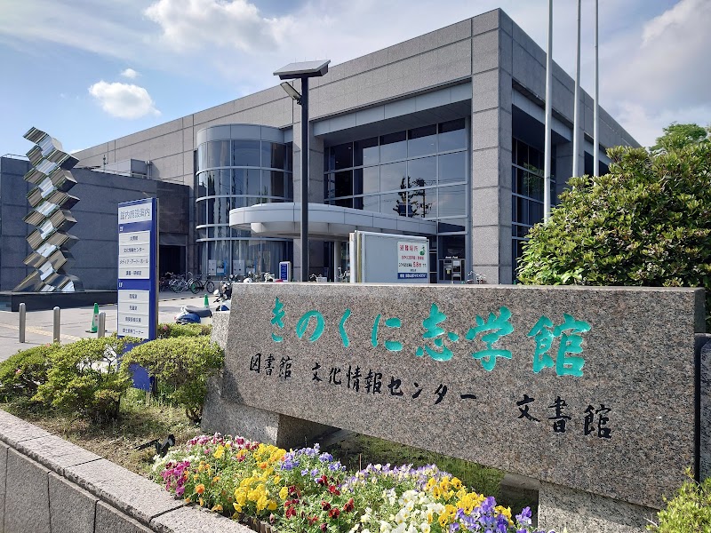 和歌山県立図書館