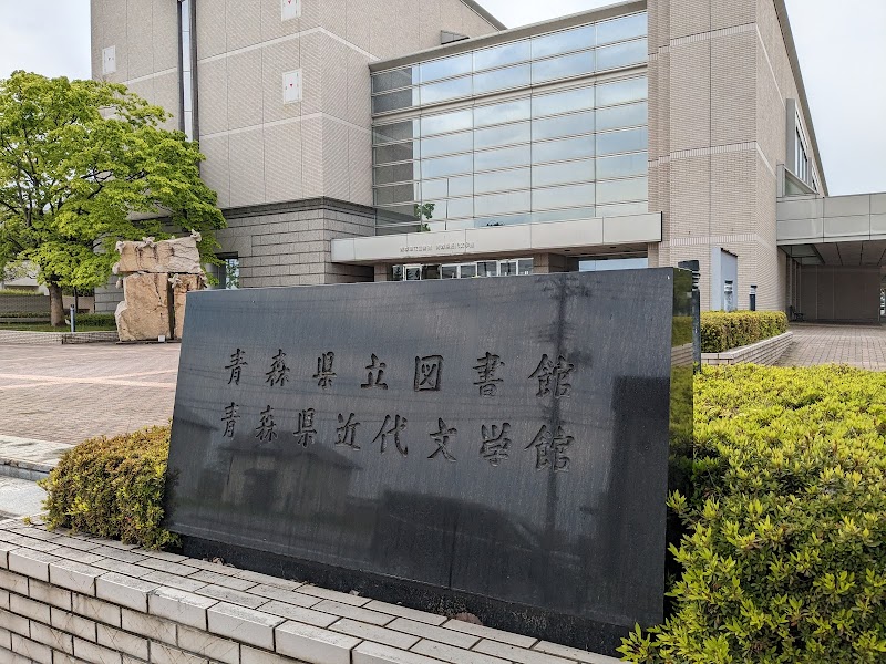 青森県立図書館
