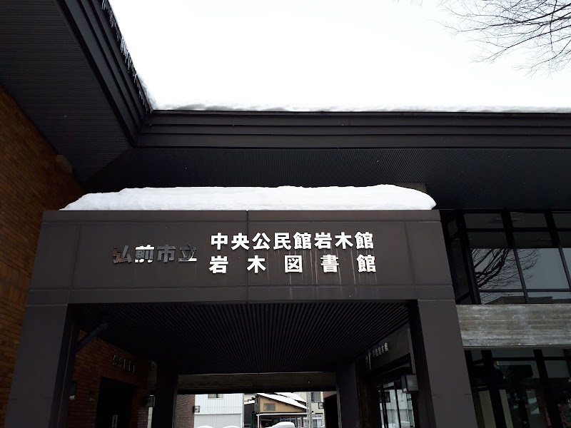 弘前市立岩木図書館