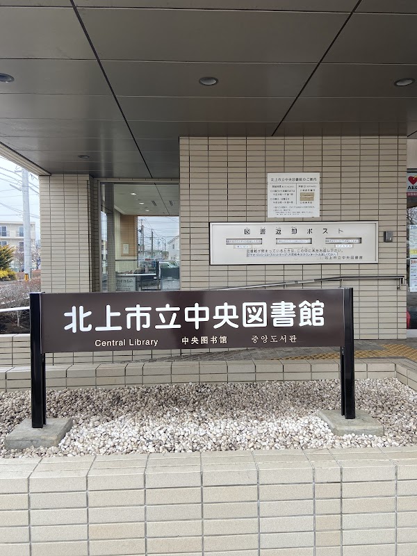 北上市立中央図書館