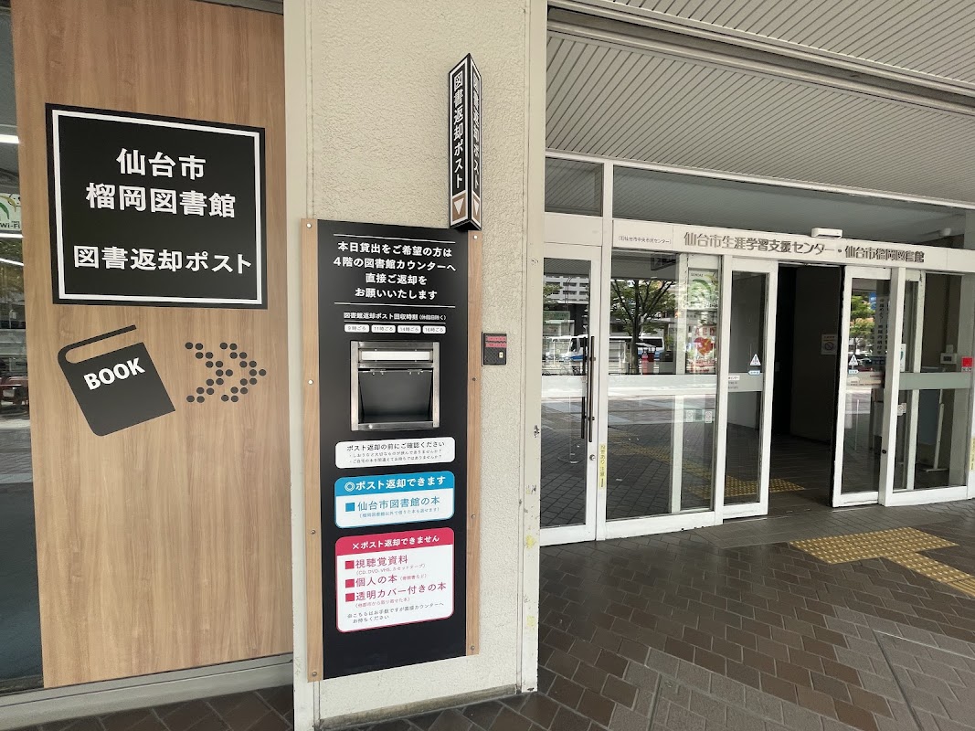 仙台市榴岡図書館