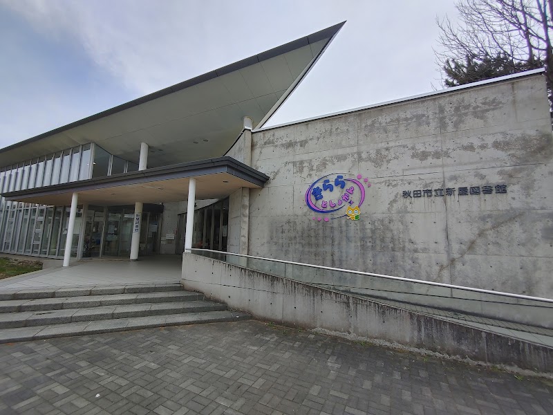秋田市立新屋図書館