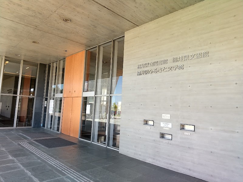福井県立図書館