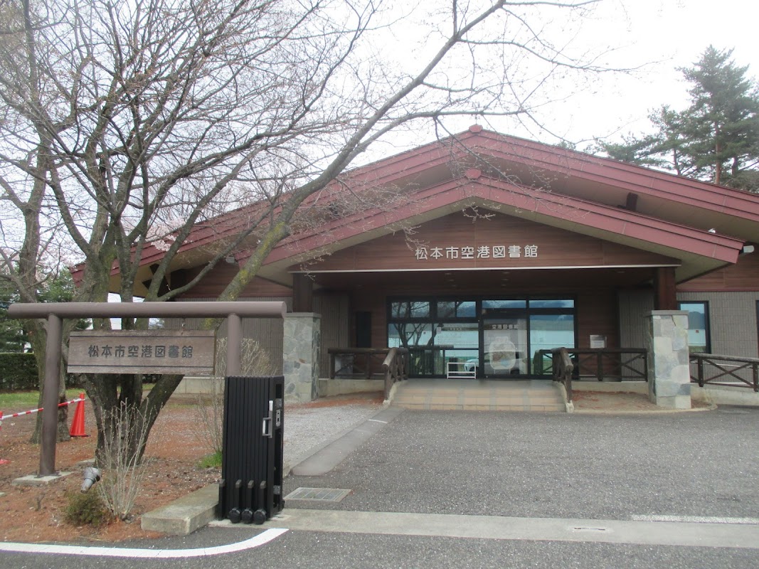 松本市空港図書館