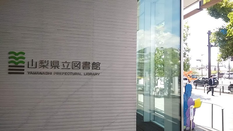 山梨県立図書館