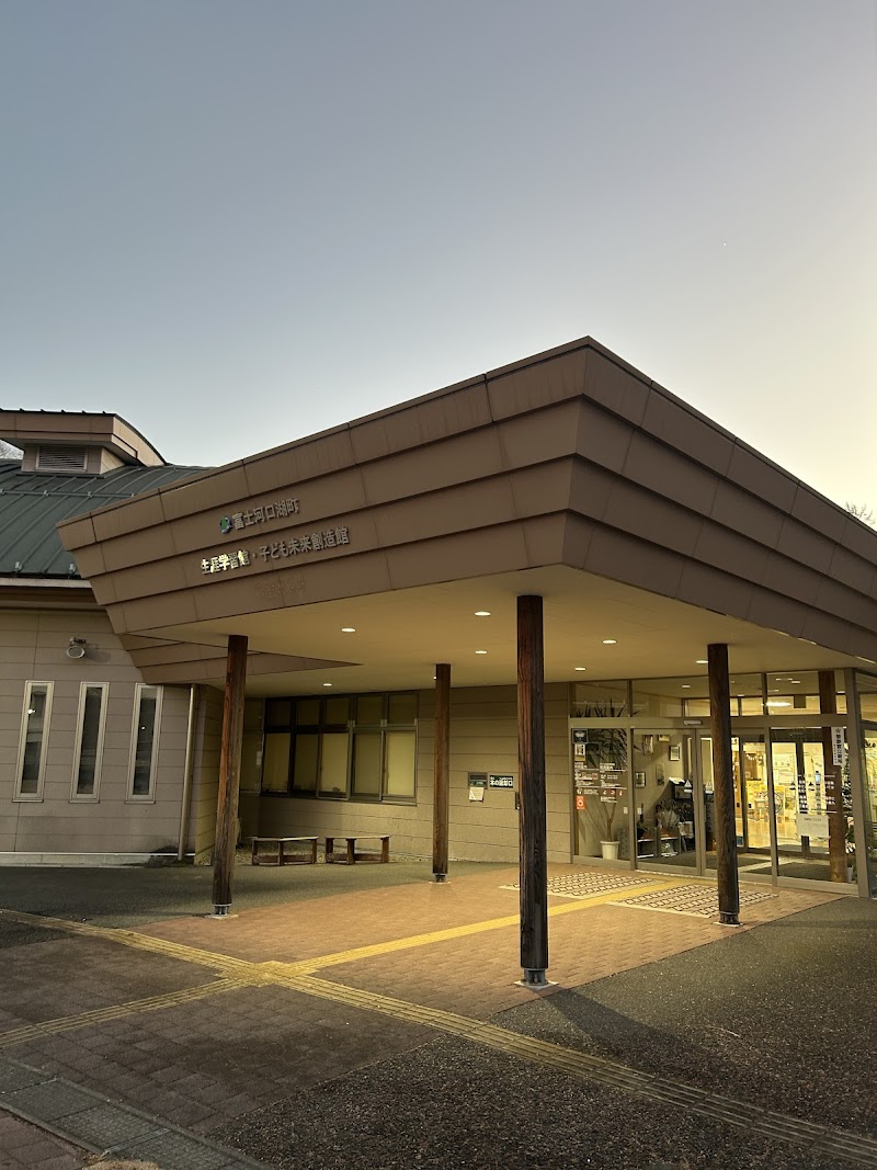 富士河口湖町 生涯学習館