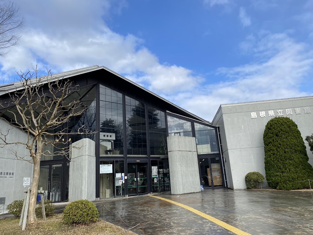 島根県立図書館
