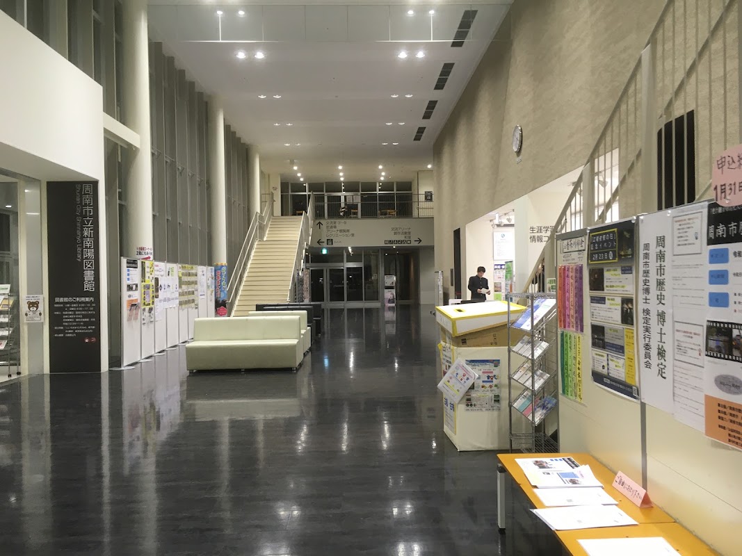 周南市立 新南陽図書館