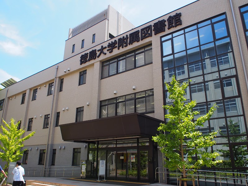 徳島大学 附属図書館
