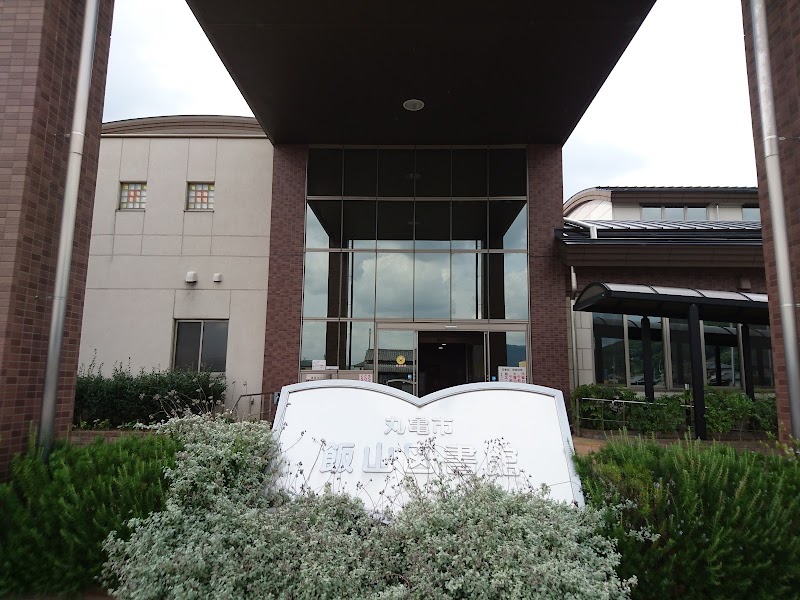 丸亀市飯山図書館