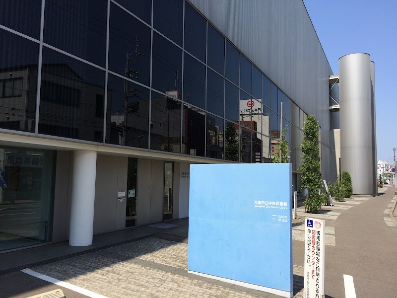 丸亀市立中央図書館