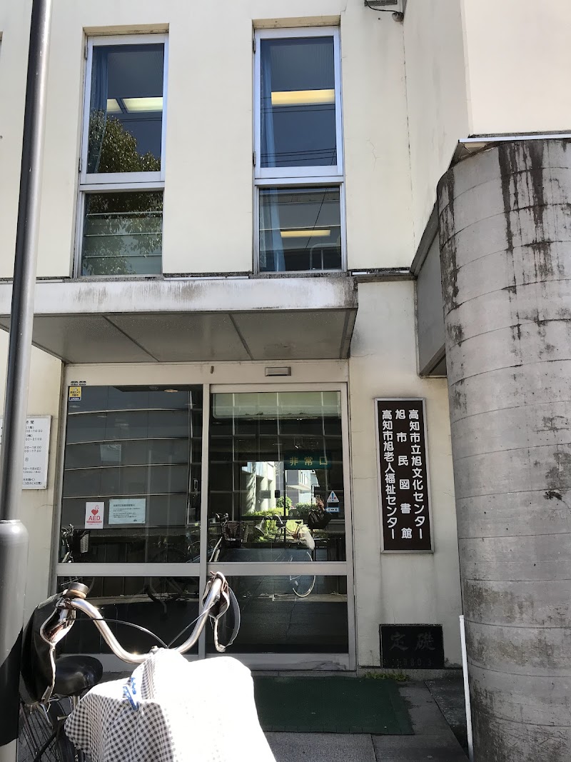 高知市立 旭市民図書館