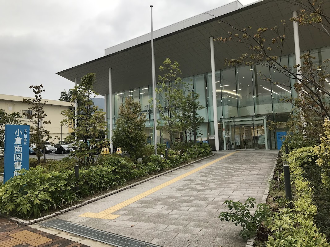 北九州市立小倉南図書館