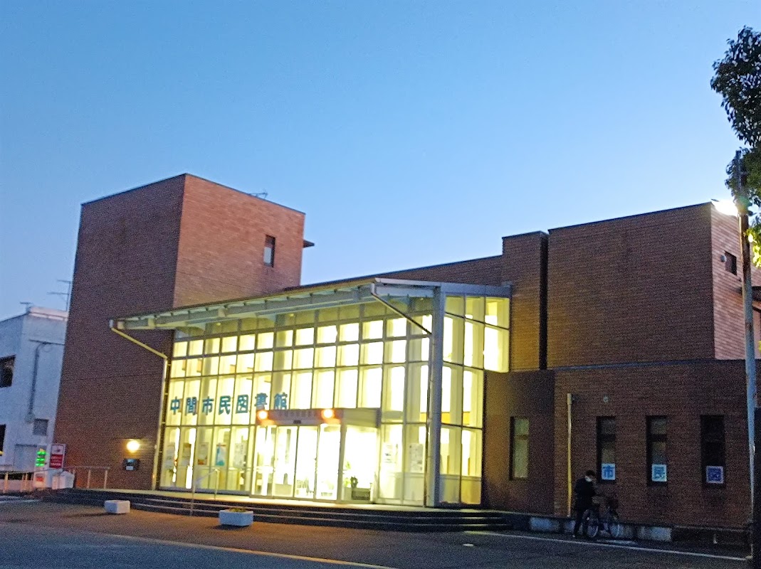 中間市民図書館