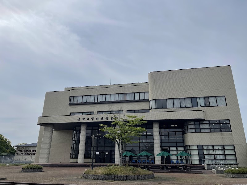 佐賀大学 附属図書館