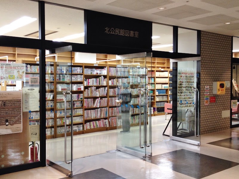 北公民館図書室