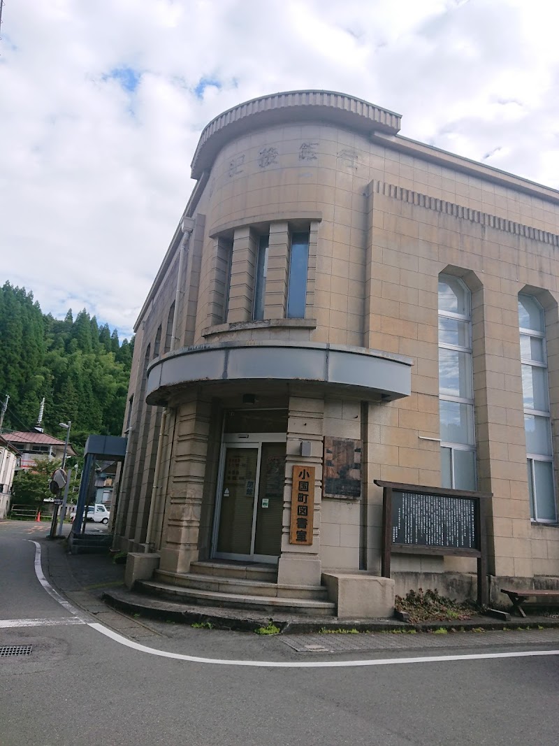 小国町図書室