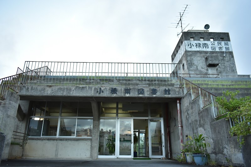 那覇市立 小禄南図書館
