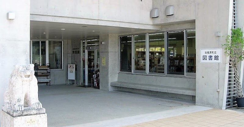 南風原町立図書館