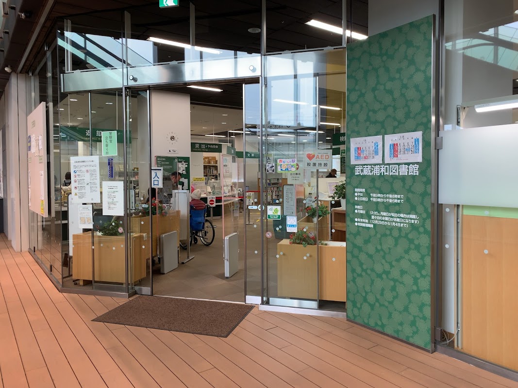 さいたま市立武蔵浦和図書館