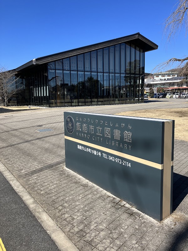 飯能市立図書館