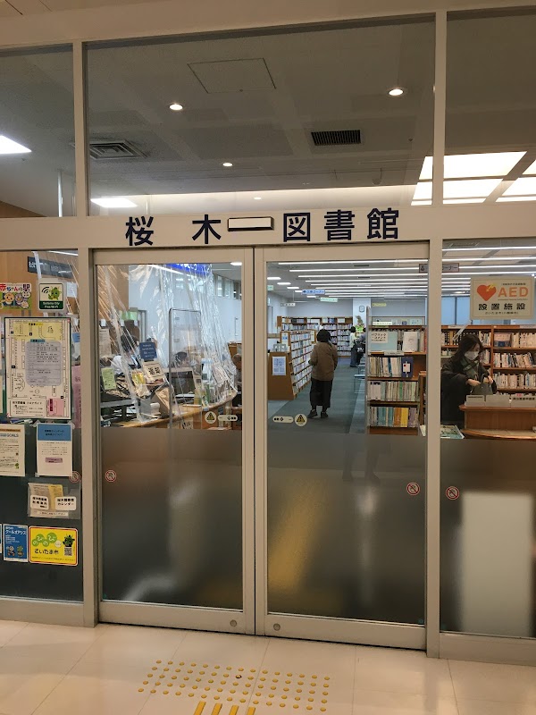 さいたま市立桜木図書館