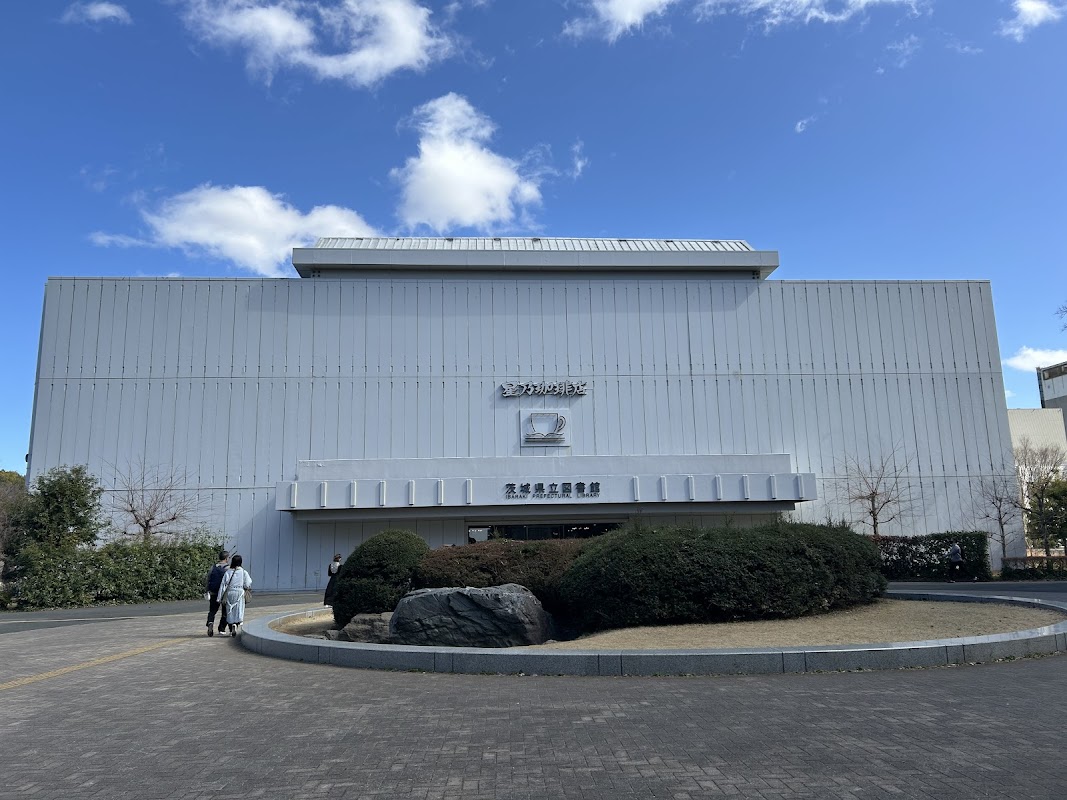 茨城県立図書館