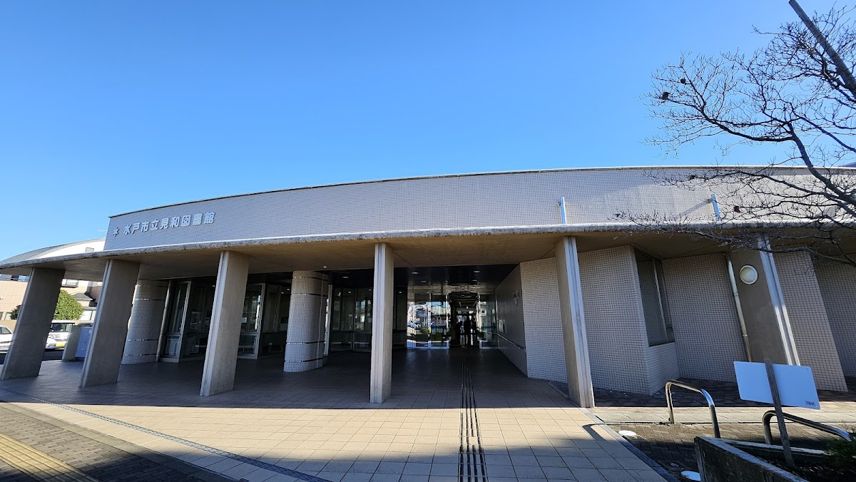 水戸市立見和図書館
