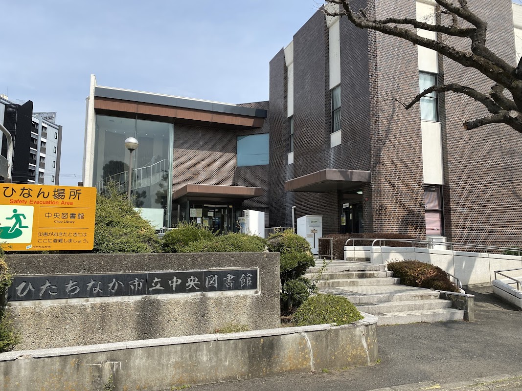 ひたちなか市立中央図書館