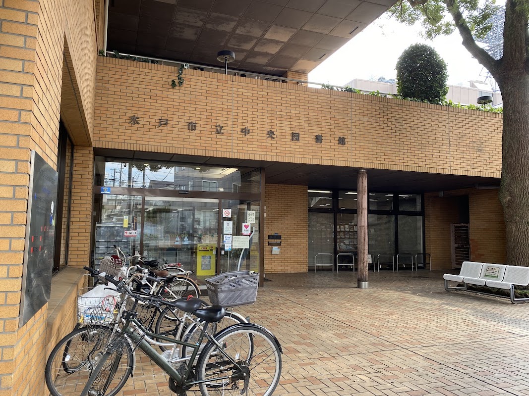 水戸市立中央図書館