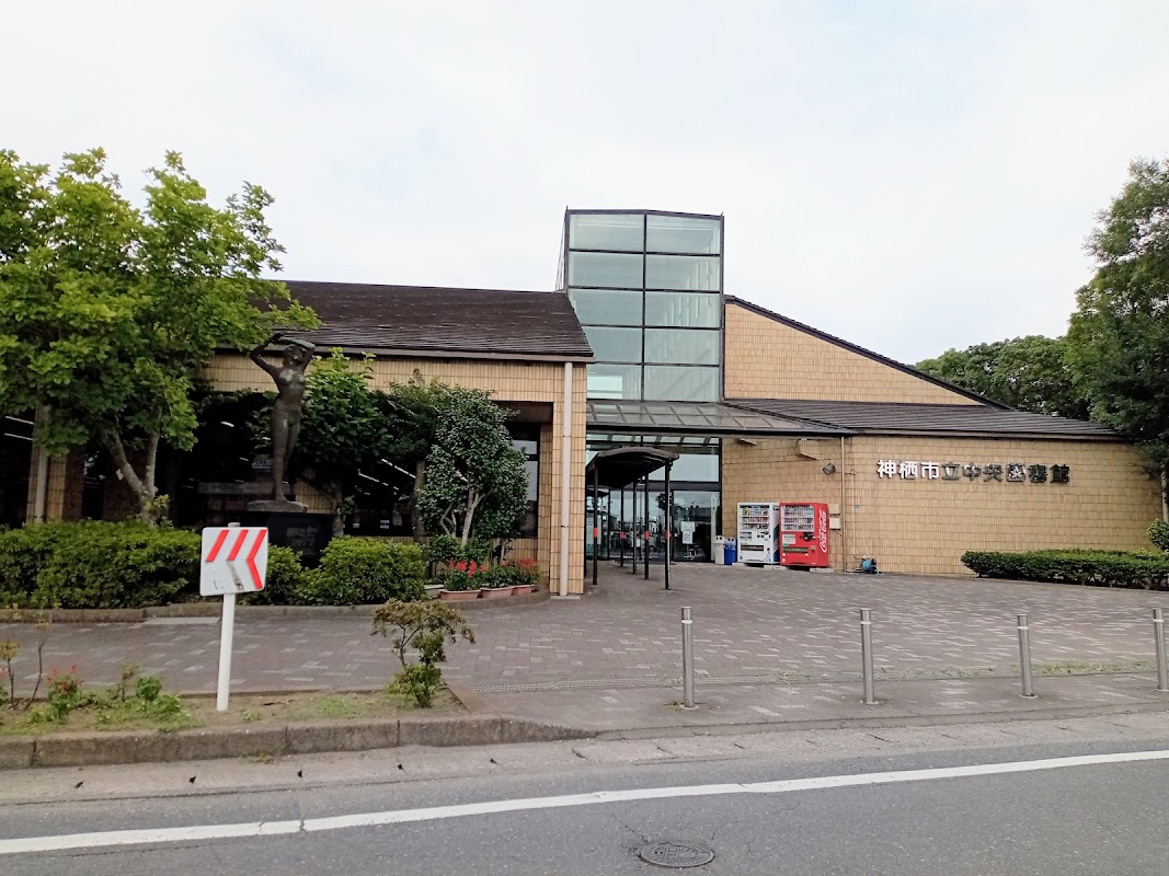 神栖市立中央図書館