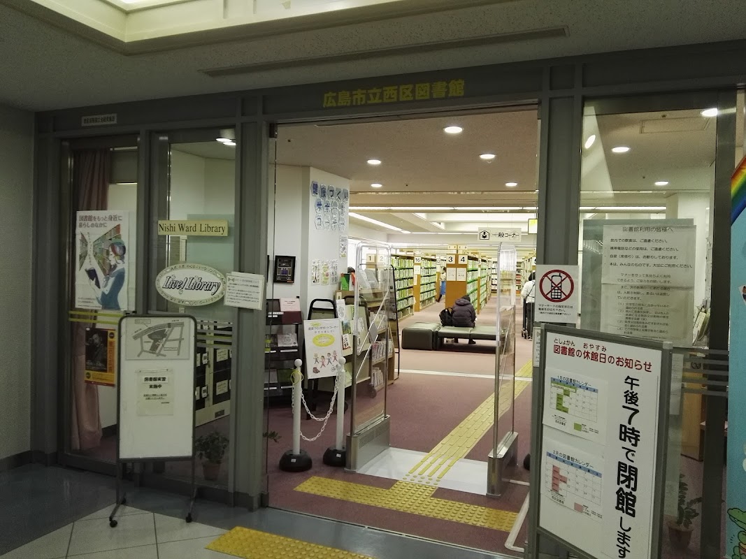コジマホールディングス西区図書館（広島市立西区図書館）