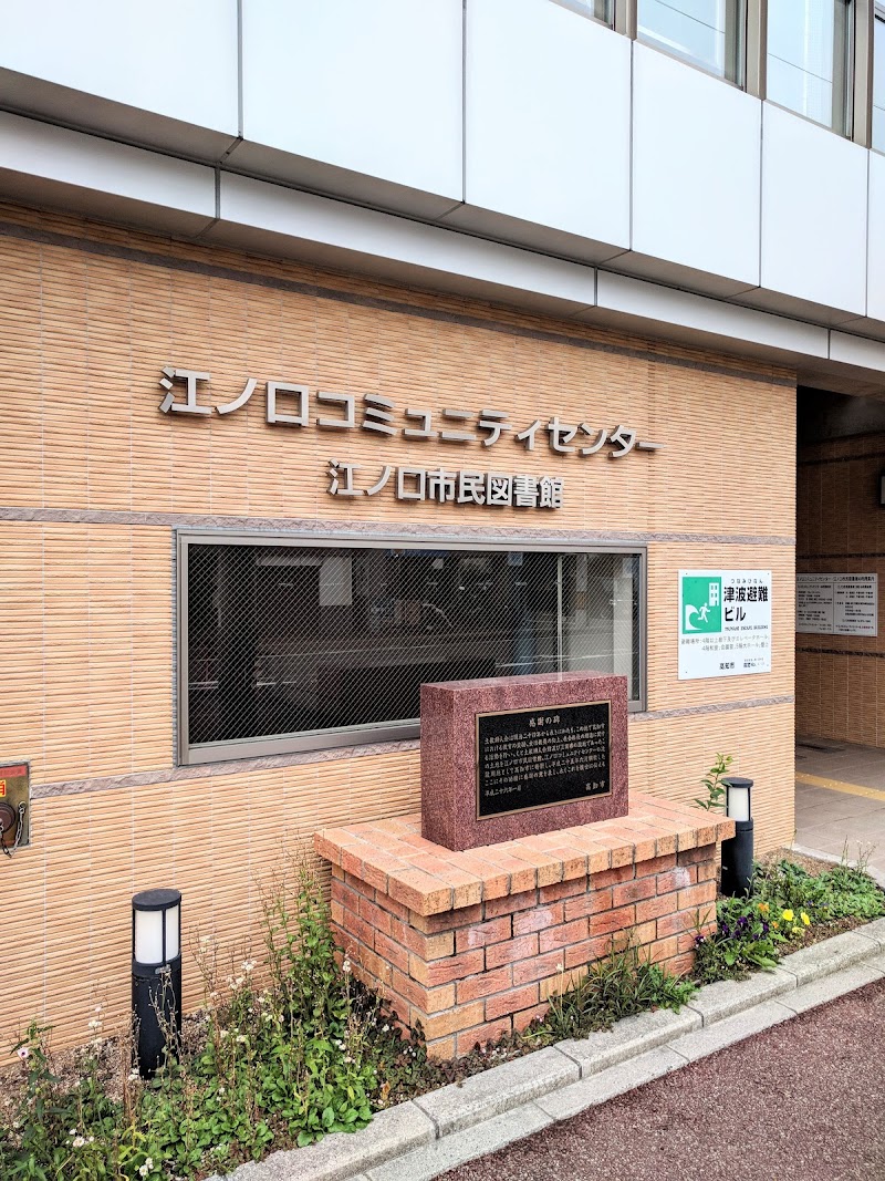 高知市立 江ノ口市民図書館