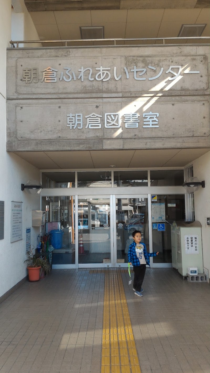 朝倉ふれあいセンター図書室