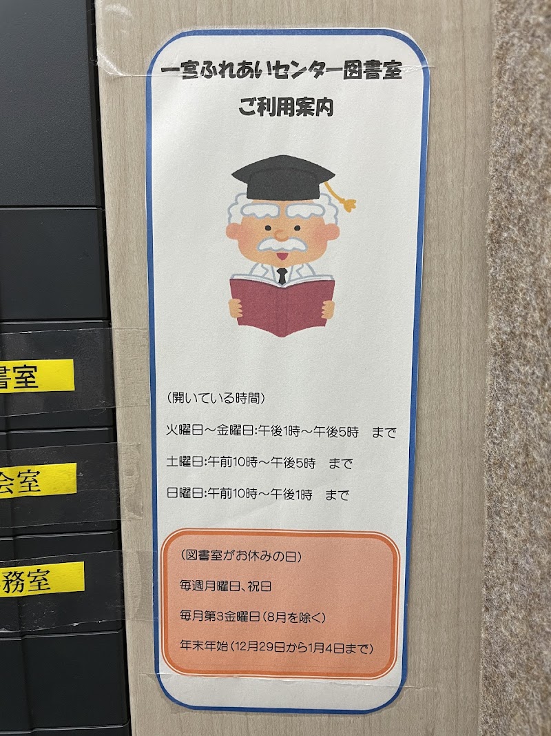 一宮ふれあいセンター 図書室