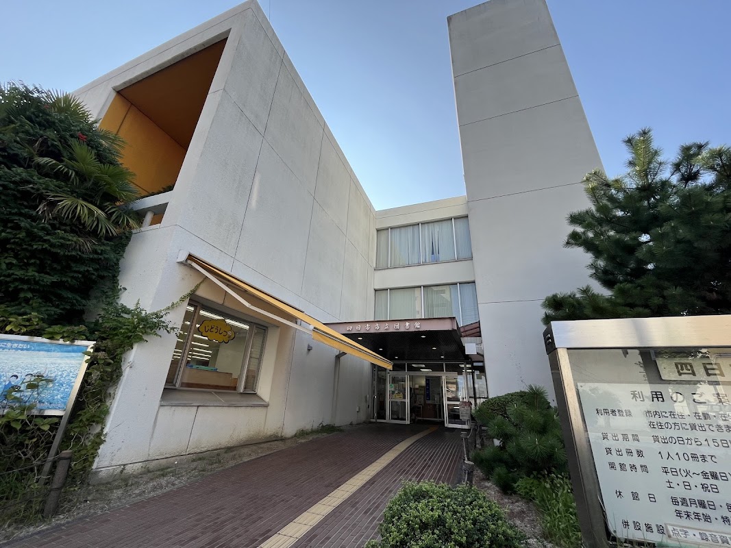 四日市市立図書館｜中川原駅徒歩10分・自動車文庫+電子図書館