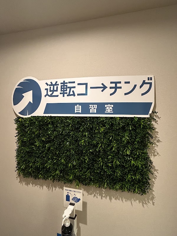 逆転コーチング自習室 千葉駅前