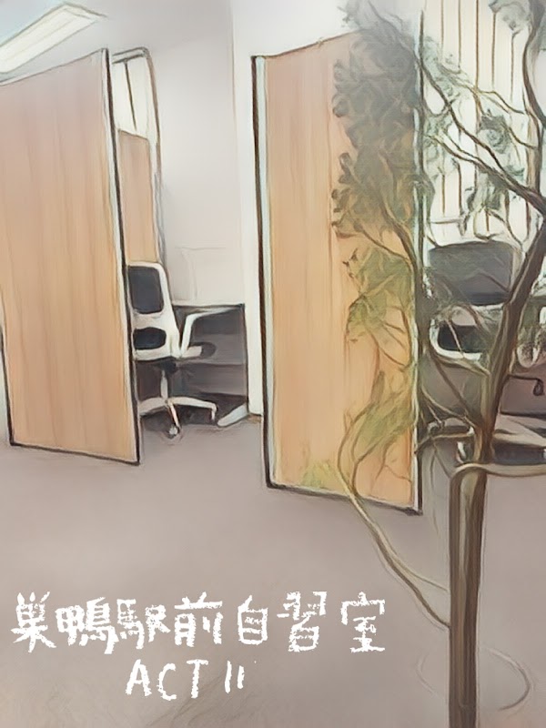 巣鴨駅前自習室ACT II