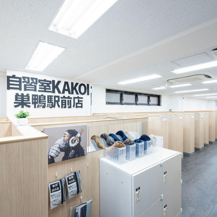 自習室 KAKOI 巣鴨駅前店