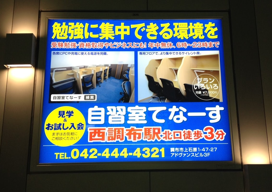 自習室てなーす