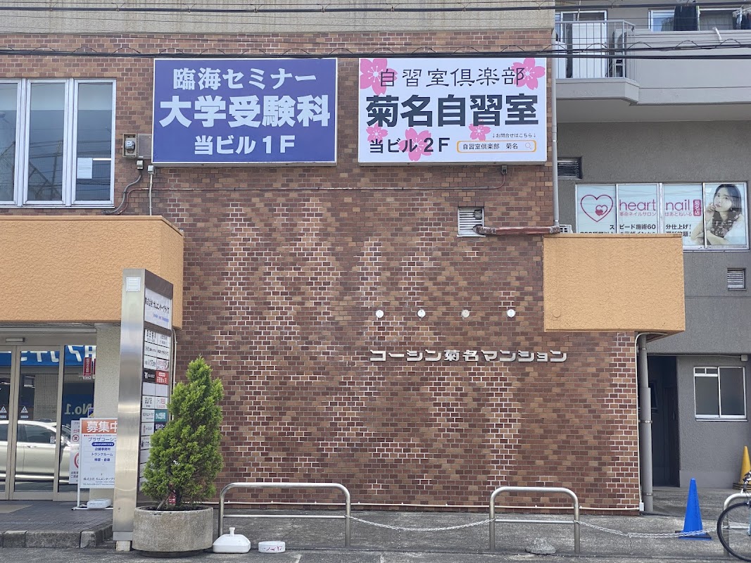 菊名自習室（自習室倶楽部）