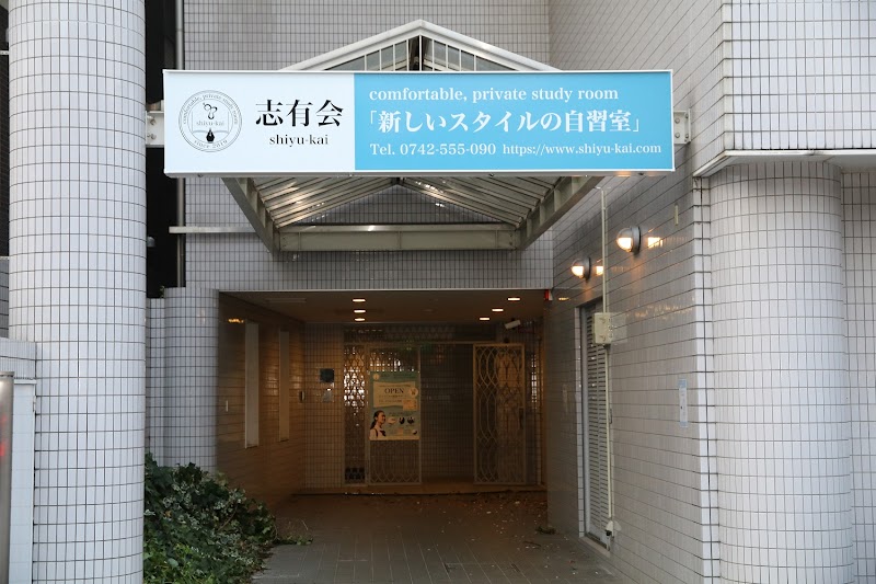 志有会‐shiyu‐kai‐自習室