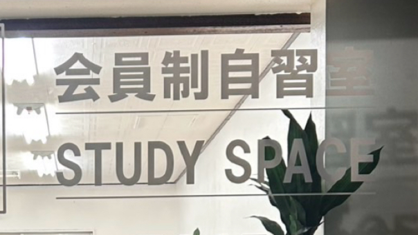那覇自習室 Study Space（長田校）