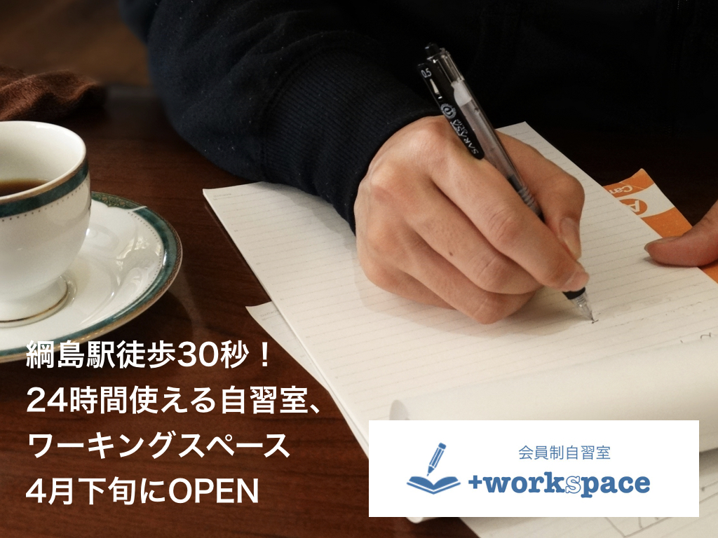 会員制自習室+workspace 綱島東口店